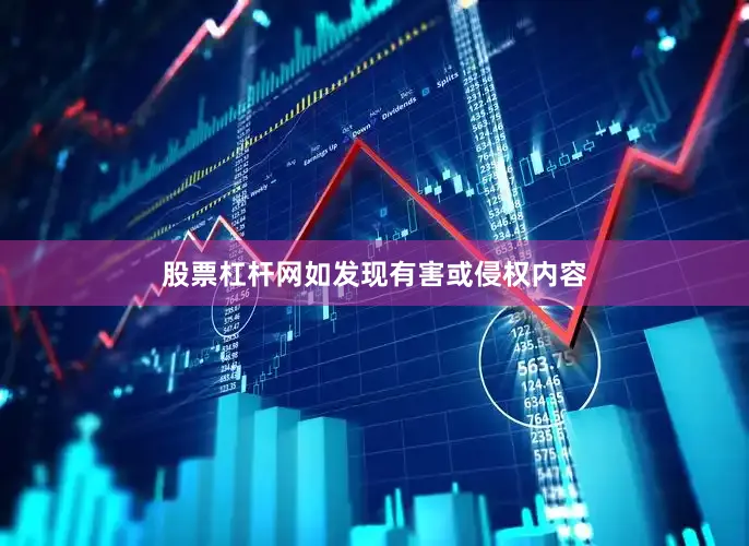 股票杠杆网如发现有害或侵权内容