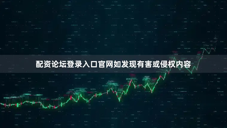 配资论坛登录入口官网如发现有害或侵权内容