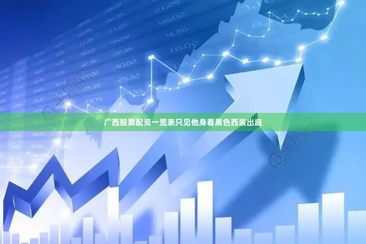 广西股票配资一览表只见他身着黑色西装出庭