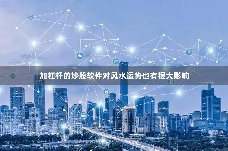 加杠杆的炒股软件对风水运势也有很大影响