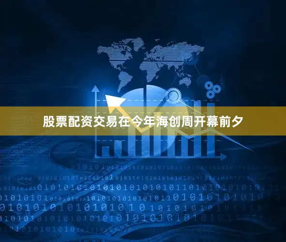 股票配资交易在今年海创周开幕前夕