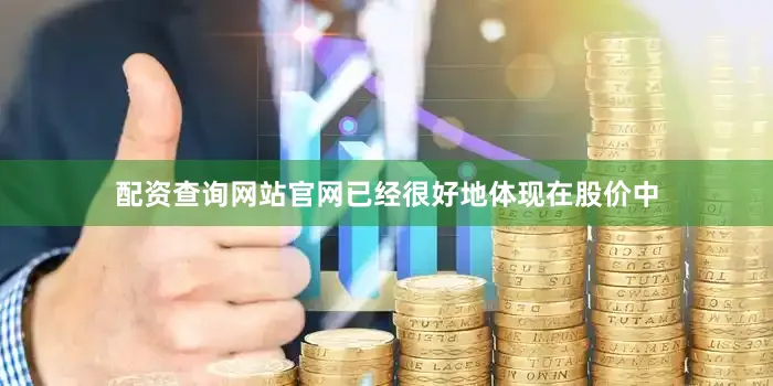 配资查询网站官网已经很好地体现在股价中
