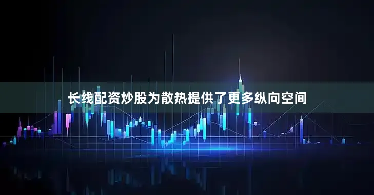 长线配资炒股为散热提供了更多纵向空间