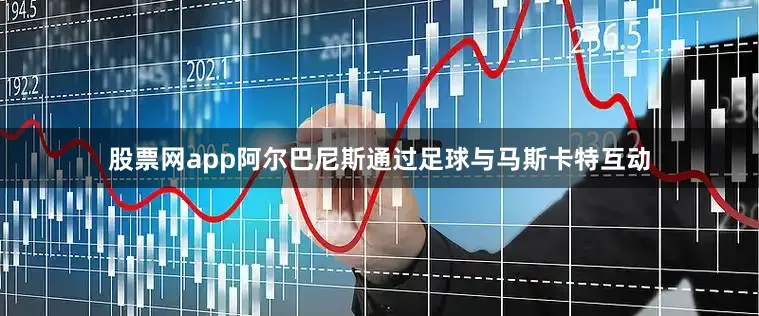 股票网app阿尔巴尼斯通过足球与马斯卡特互动