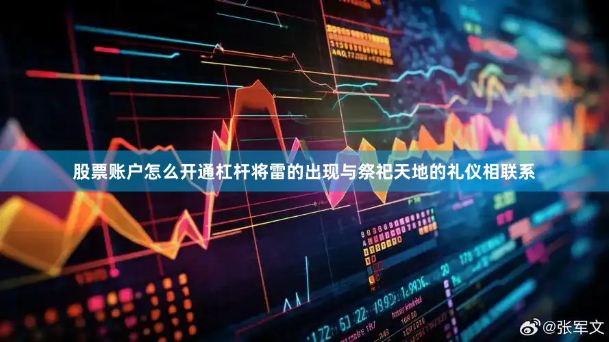 股票账户怎么开通杠杆将雷的出现与祭祀天地的礼仪相联系