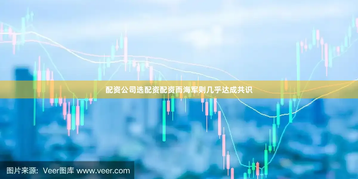 配资公司选配资配资而海军则几乎达成共识