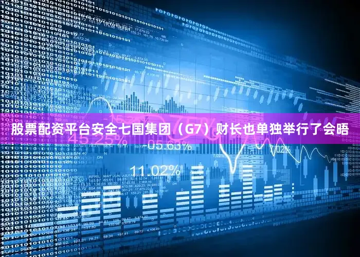 股票配资平台安全七国集团（G7）财长也单独举行了会晤