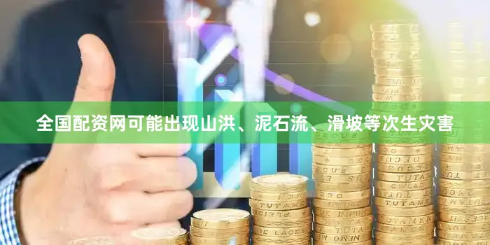 全国配资网可能出现山洪、泥石流、滑坡等次生灾害