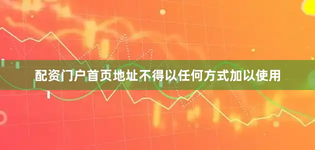 配资门户首页地址不得以任何方式加以使用