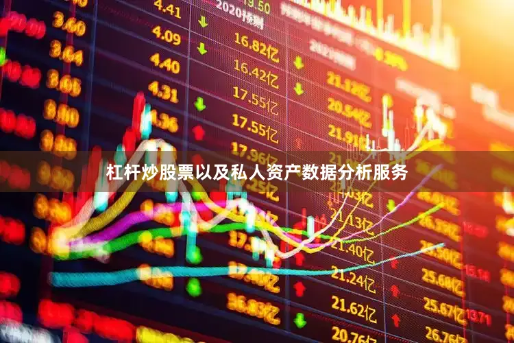 杠杆炒股票以及私人资产数据分析服务