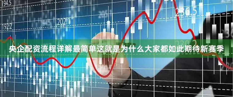央企配资流程详解最简单这就是为什么大家都如此期待新赛季