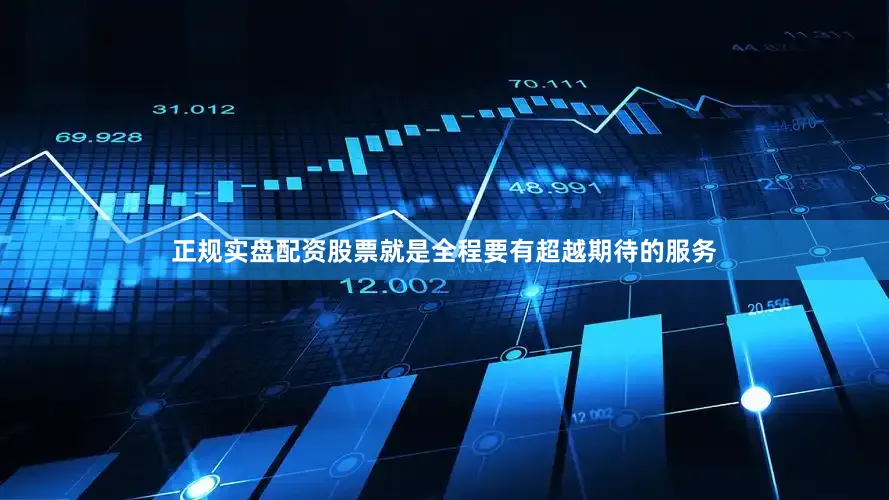 正规实盘配资股票就是全程要有超越期待的服务