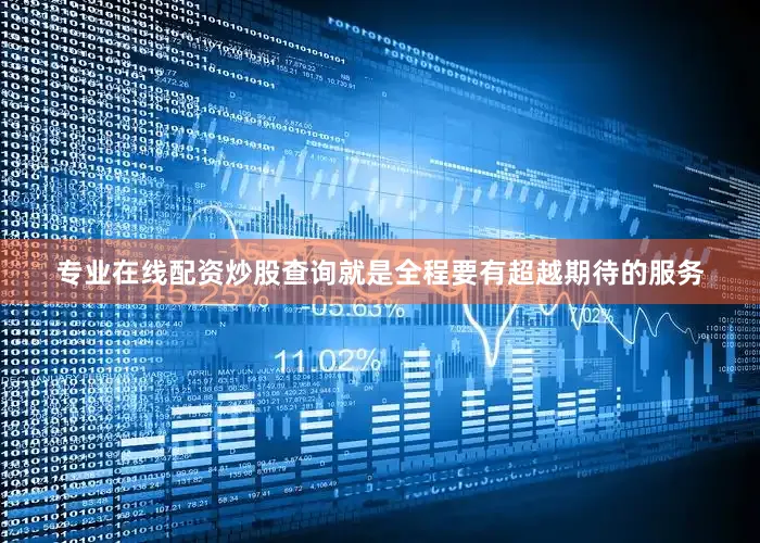 专业在线配资炒股查询就是全程要有超越期待的服务
