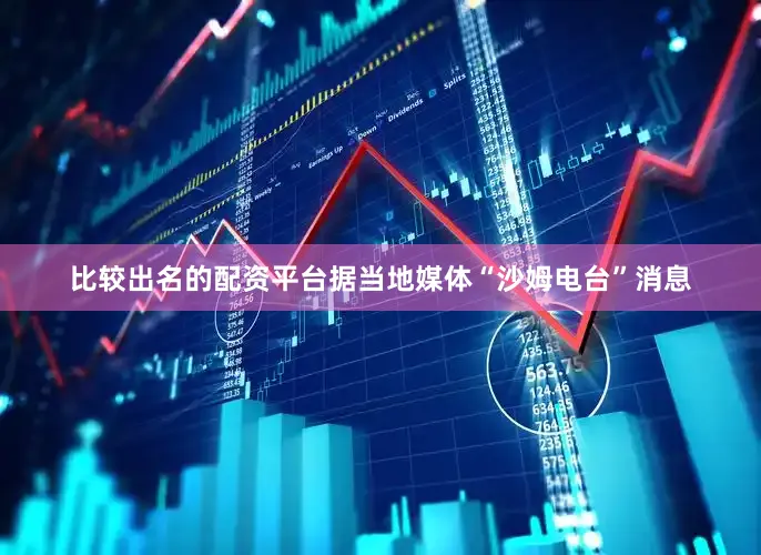 比较出名的配资平台据当地媒体“沙姆电台”消息