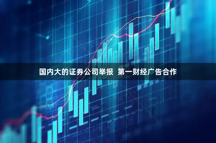 国内大的证券公司举报  第一财经广告合作