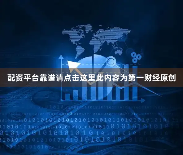 配资平台靠谱请点击这里此内容为第一财经原创