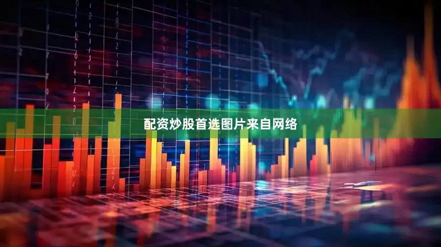 配资炒股首选图片来自网络