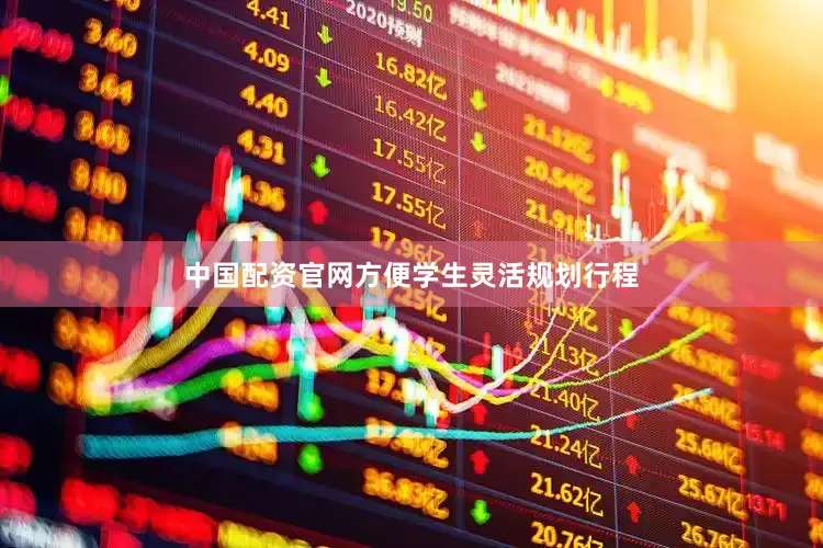 中国配资官网方便学生灵活规划行程
