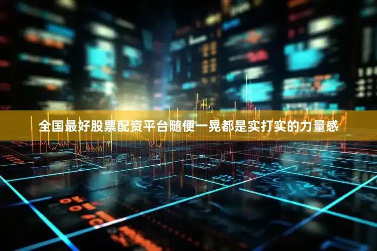全国最好股票配资平台随便一晃都是实打实的力量感