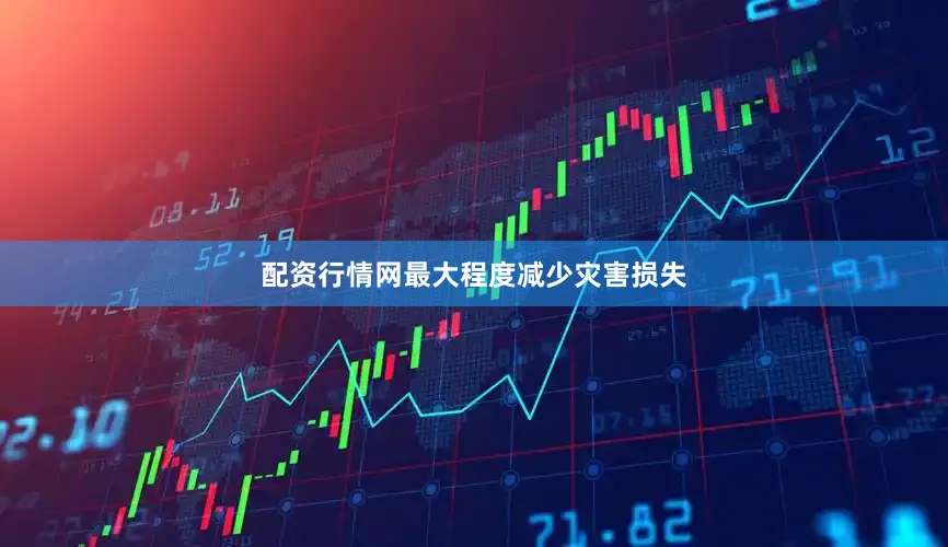 配资行情网最大程度减少灾害损失