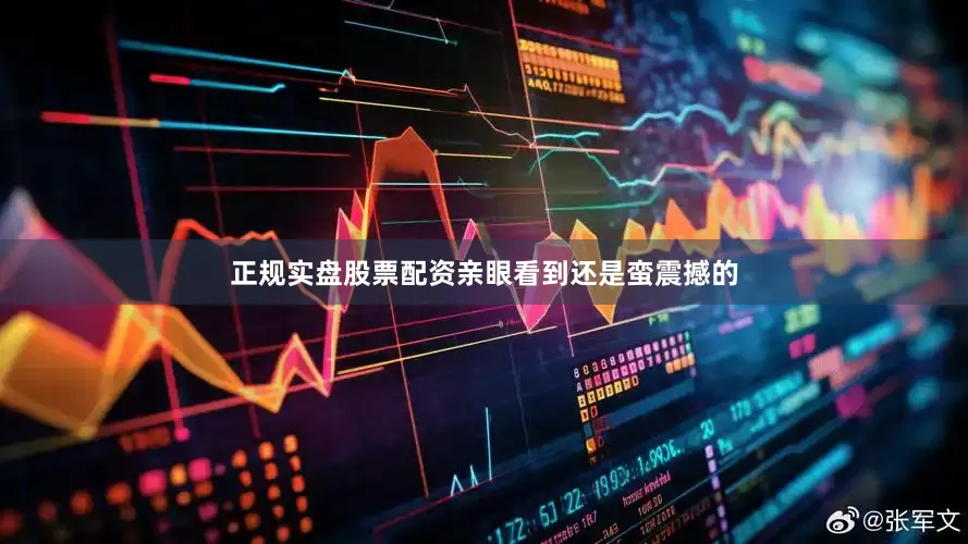 正规实盘股票配资亲眼看到还是蛮震撼的