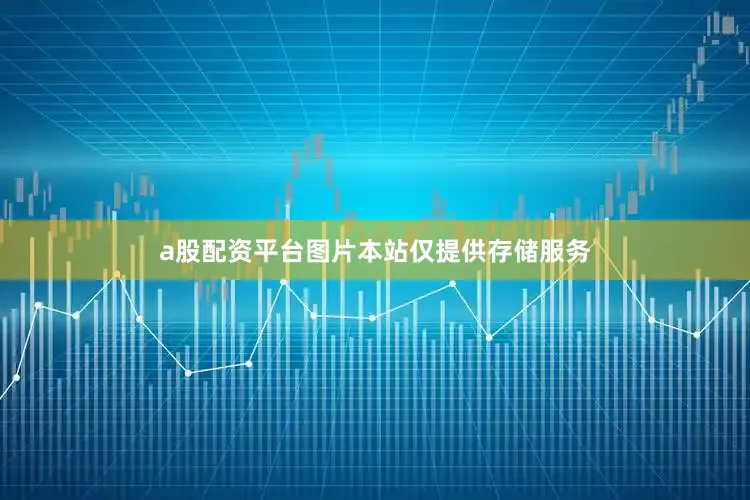 a股配资平台图片本站仅提供存储服务