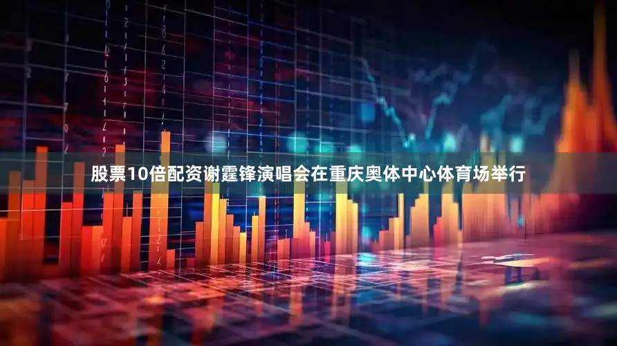 股票10倍配资谢霆锋演唱会在重庆奥体中心体育场举行