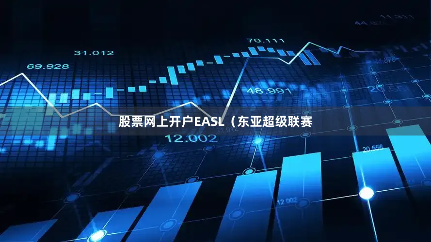 股票网上开户EASL(东亚超级联赛