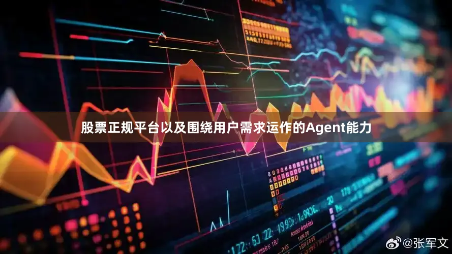 股票正规平台以及围绕用户需求运作的Agent能力