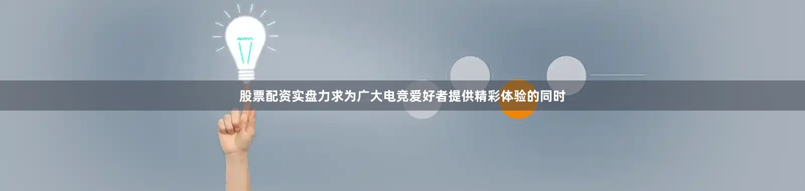 股票配资实盘力求为广大电竞爱好者提供精彩体验的同时