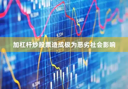 加杠杆炒股票造成极为恶劣社会影响